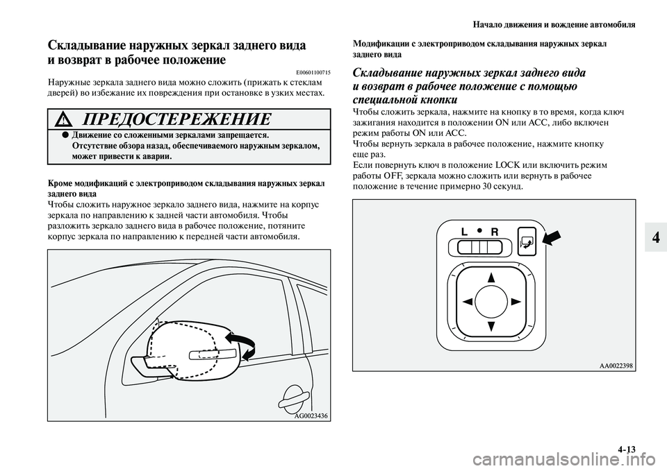 MITSUBISHI ASX 2018  Руководство по эксплуатации и техобслуживанию (in Russian) Начало движения и вождение автомобиля
4>13
4
Складывание наружных зеркал заднего вида 
и возврат в рабочее поло