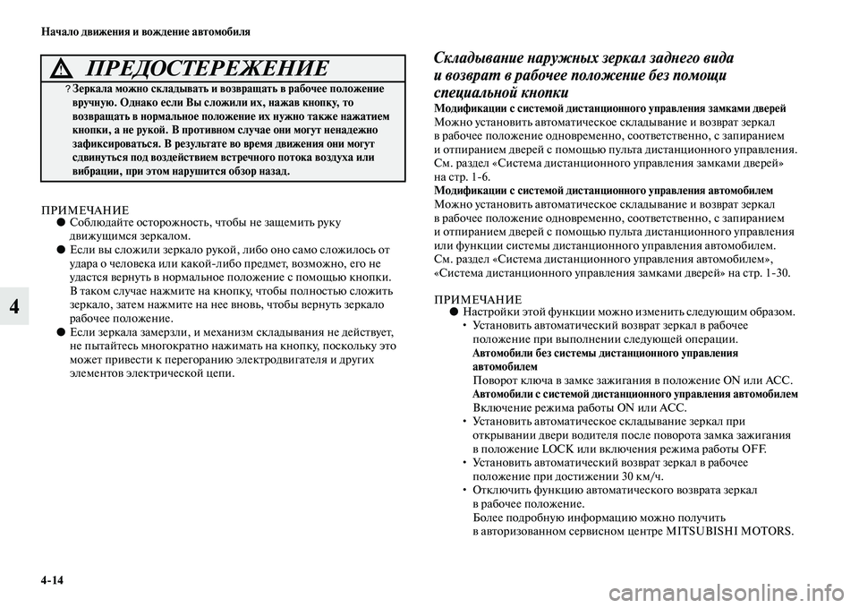 MITSUBISHI ASX 2018  Руководство по эксплуатации и техобслуживанию (in Russian) 4>14 Начало движения и вождение автомобиля
4
ПРИМЕЧАНИЕ●Соблюдайте осторожность, чтобы не защемить руку 
движ