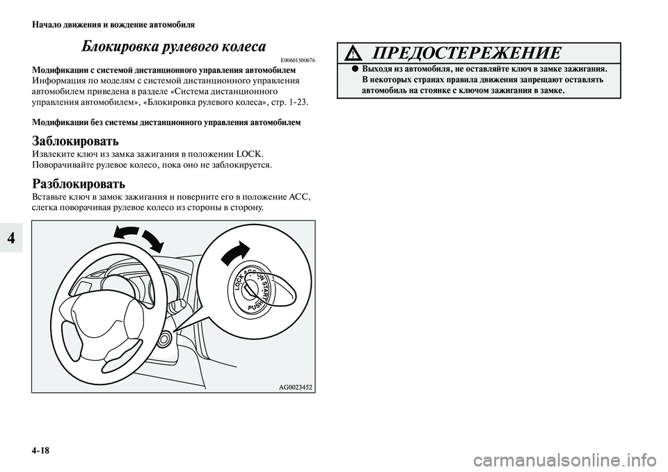 MITSUBISHI ASX 2018  Руководство по эксплуатации и техобслуживанию (in Russian) 4>18 Начало движения и вождение автомобиля
4Блокировка рулевого колеса
E00601500676Модификации с системой дистанци