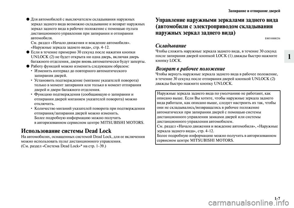 MITSUBISHI ASX 2018 Руководство по эксплуатации и техобслуживанию (in Russian) Запирание и отпирание дверей
1>7
1
●Для автомобилей с выключателем складывания наружных
зеркал заднего вида MITSUBISHI ASX 2018 Руководство по эксплуатации и техобслуживанию (in Russian) Запирание и отпирание дверей
1>7
1
●Для автомобилей с выключателем складывания наружных
зеркал заднего вида