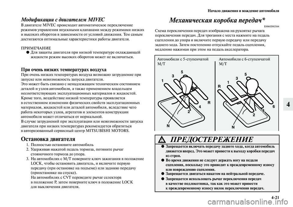 MITSUBISHI ASX 2018  Руководство по эксплуатации и техобслуживанию (in Russian) Начало движения и вождение автомобиля
4>21
4
Модификации с двигателем MIVECВ двигателе MIVEC происходит автоматиче