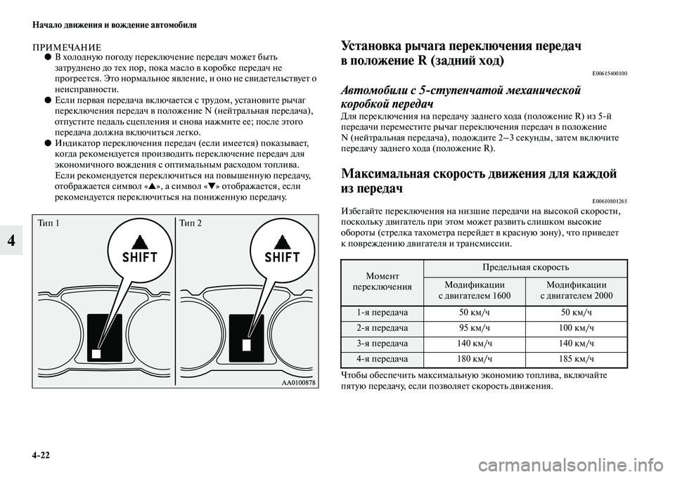 MITSUBISHI ASX 2018  Руководство по эксплуатации и техобслуживанию (in Russian) 4>22 Начало движения и вождение автомобиля
4
ПРИМЕЧАНИЕ●В холодную погоду переключение передач может быть 
за