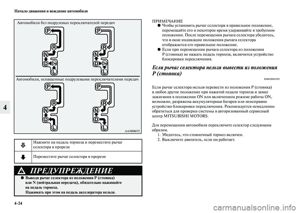 MITSUBISHI ASX 2018  Руководство по эксплуатации и техобслуживанию (in Russian) 4>24 Начало движения и вождение автомобиля
4
ПРИМЕЧАНИЕ●Чтобы установить рычаг селектора в правильное положе
