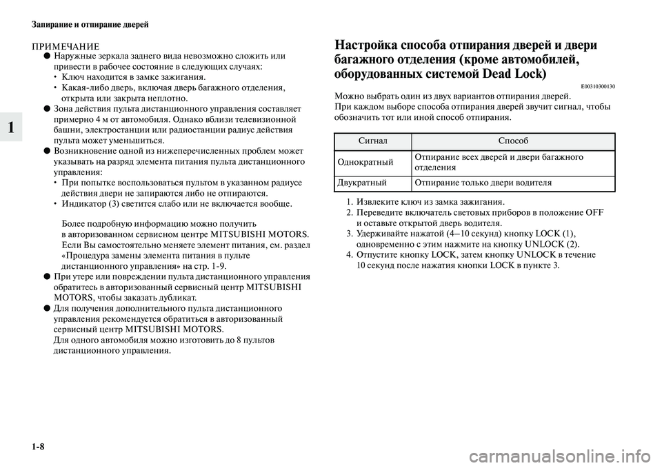 MITSUBISHI ASX 2018 Руководство по эксплуатации и техобслуживанию (in Russian) 1>8 Запирание и отпирание дверей
1
ПРИМЕЧАНИЕ●Наружные зеркала заднего вида невозможно сложить или
привести MITSUBISHI ASX 2018 Руководство по эксплуатации и техобслуживанию (in Russian) 1>8 Запирание и отпирание дверей
1
ПРИМЕЧАНИЕ●Наружные зеркала заднего вида невозможно сложить или
привести