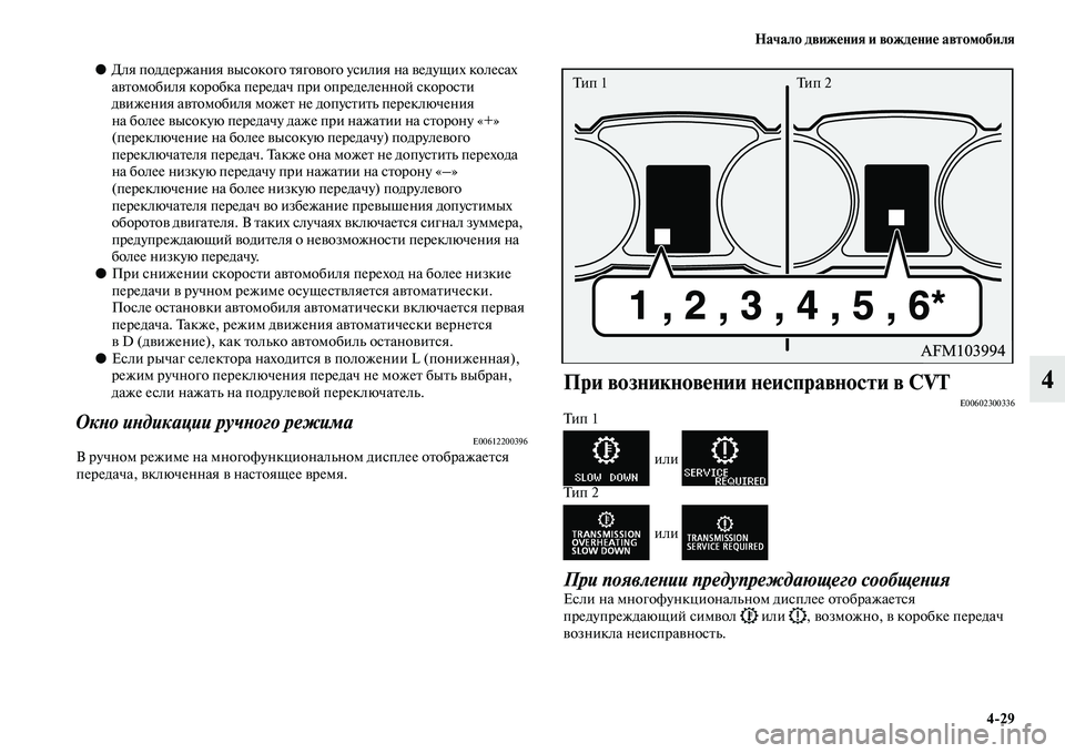 MITSUBISHI ASX 2018 Руководство по эксплуатации и техобслуживанию (in Russian) Начало движения и вождение автомобиля
4>29
4
●Для поддержания высокого тягового усилия на ведущих колесах
авт MITSUBISHI ASX 2018 Руководство по эксплуатации и техобслуживанию (in Russian) Начало движения и вождение автомобиля
4>29
4
●Для поддержания высокого тягового усилия на ведущих колесах
авт