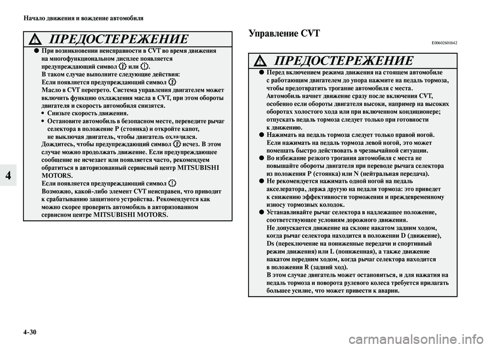 MITSUBISHI ASX 2018 Руководство по эксплуатации и техобслуживанию (in Russian) 4>30 Начало движения и вождение автомобиля
4
Управление CVTE00602601642ПРЕДОСТЕРЕЖЕНИЕ!
●При возникновении неисправ MITSUBISHI ASX 2018 Руководство по эксплуатации и техобслуживанию (in Russian) 4>30 Начало движения и вождение автомобиля
4
Управление CVTE00602601642ПРЕДОСТЕРЕЖЕНИЕ!
●При возникновении неисправ