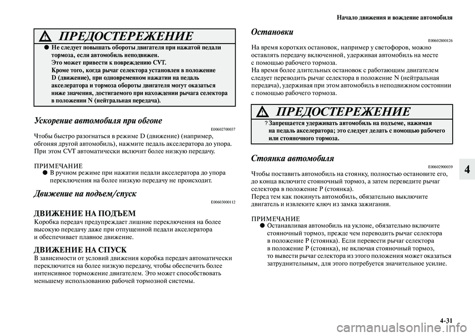 MITSUBISHI ASX 2018 Руководство по эксплуатации и техобслуживанию (in Russian) Начало движения и вождение автомобиля
4>31
4
Ускорение автомобиля при обгонеE00602700037Чтобы быстро разогнаться в MITSUBISHI ASX 2018 Руководство по эксплуатации и техобслуживанию (in Russian) Начало движения и вождение автомобиля
4>31
4
Ускорение автомобиля при обгонеE00602700037Чтобы быстро разогнаться в