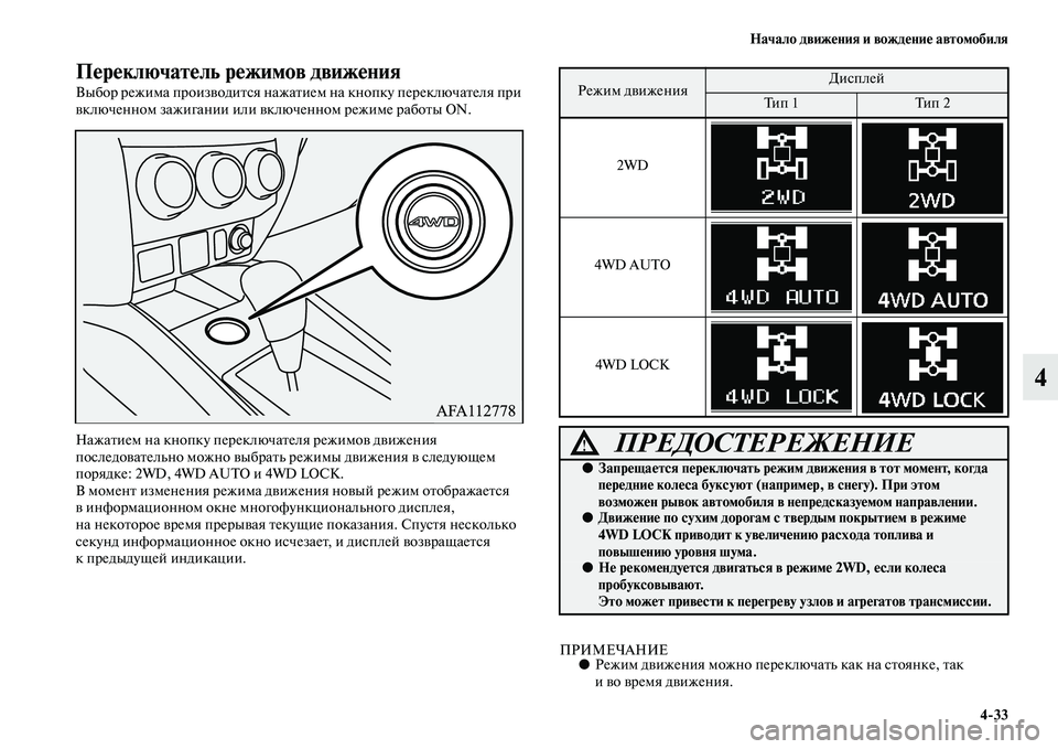 MITSUBISHI ASX 2018 Руководство по эксплуатации и техобслуживанию (in Russian) Начало движения и вождение автомобиля
4>33
4
Переключатель режимов движения
Выбор режима производится нажатие MITSUBISHI ASX 2018 Руководство по эксплуатации и техобслуживанию (in Russian) Начало движения и вождение автомобиля
4>33
4
Переключатель режимов движения
Выбор режима производится нажатие