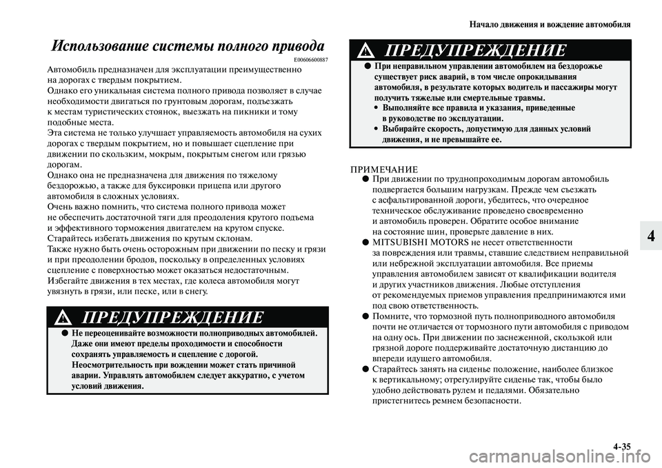 MITSUBISHI ASX 2018 Руководство по эксплуатации и техобслуживанию (in Russian) Начало движения и вождение автомобиля
4>35
4 Использование системы полного привода
E00606600887Автомобиль предназн MITSUBISHI ASX 2018 Руководство по эксплуатации и техобслуживанию (in Russian) Начало движения и вождение автомобиля
4>35
4 Использование системы полного привода
E00606600887Автомобиль предназн