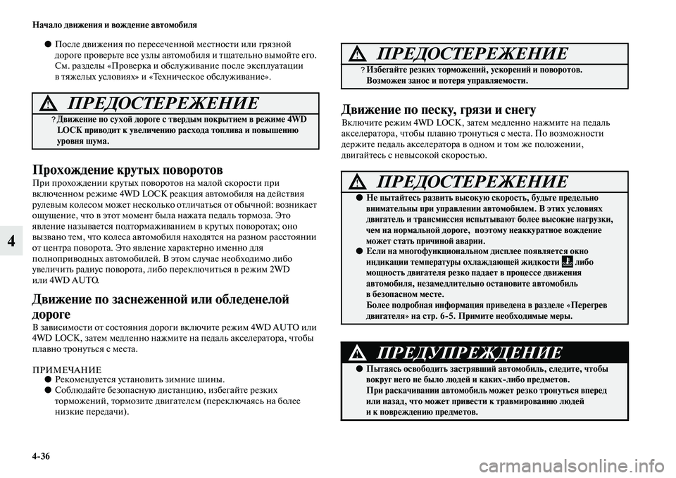 MITSUBISHI ASX 2018 Руководство по эксплуатации и техобслуживанию (in Russian) 4>36 Начало движения и вождение автомобиля
4
●После движения по пересеченной местности или грязной
дороге про MITSUBISHI ASX 2018 Руководство по эксплуатации и техобслуживанию (in Russian) 4>36 Начало движения и вождение автомобиля
4
●После движения по пересеченной местности или грязной
дороге про