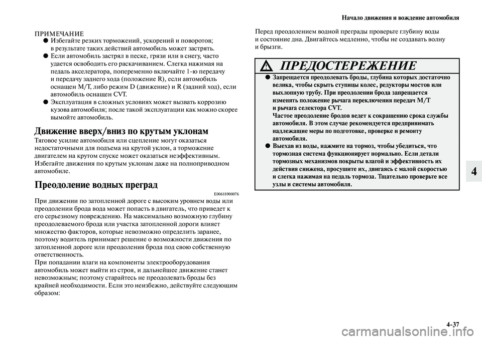 MITSUBISHI ASX 2018 Руководство по эксплуатации и техобслуживанию (in Russian) Начало движения и вождение автомобиля
4>37
4
ПРИМЕЧАНИЕ●Избегайте резких торможений, ускорений и поворотов;
в MITSUBISHI ASX 2018 Руководство по эксплуатации и техобслуживанию (in Russian) Начало движения и вождение автомобиля
4>37
4
ПРИМЕЧАНИЕ●Избегайте резких торможений, ускорений и поворотов;
в