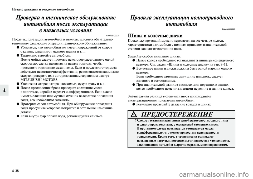 MITSUBISHI ASX 2018 Руководство по эксплуатации и техобслуживанию (in Russian) 4>38 Начало движения и вождение автомобиля
4Проверка и техническое обслуживание
автомобиля после эксплуатаци MITSUBISHI ASX 2018 Руководство по эксплуатации и техобслуживанию (in Russian) 4>38 Начало движения и вождение автомобиля
4Проверка и техническое обслуживание
автомобиля после эксплуатаци