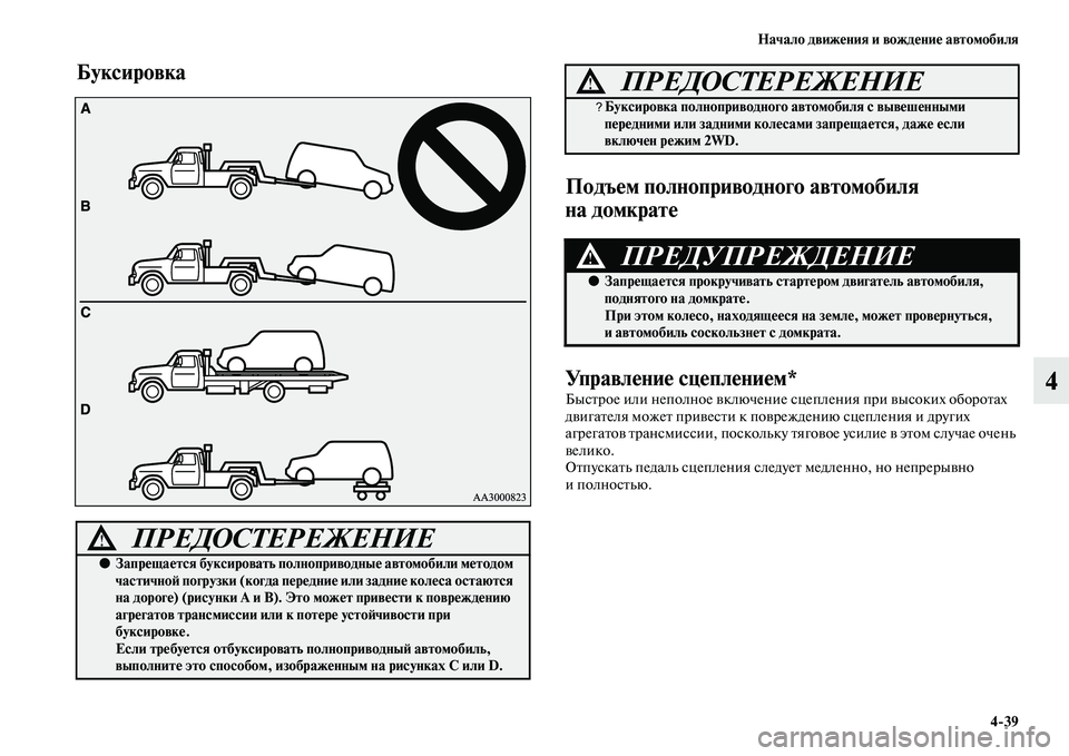 MITSUBISHI ASX 2018 Руководство по эксплуатации и техобслуживанию (in Russian) Начало движения и вождение автомобиля
4>39
4
Буксировка
Подъем полноприводного автомобиля
на домкрате
Управл MITSUBISHI ASX 2018 Руководство по эксплуатации и техобслуживанию (in Russian) Начало движения и вождение автомобиля
4>39
4
Буксировка
Подъем полноприводного автомобиля
на домкрате
Управл