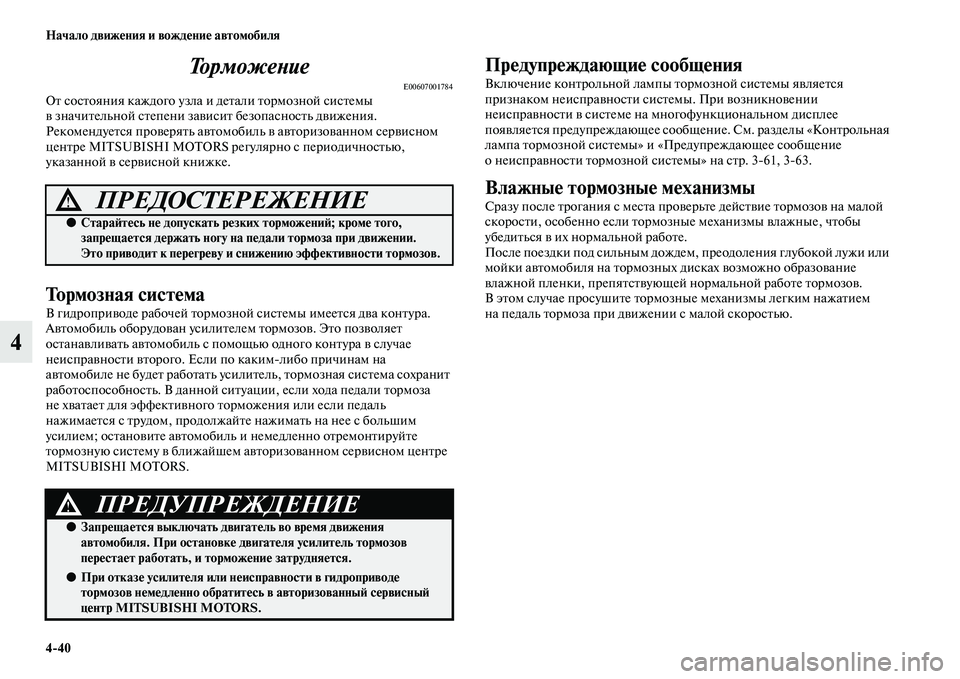 MITSUBISHI ASX 2018 Руководство по эксплуатации и техобслуживанию (in Russian) 4>40 Начало движения и вождение автомобиля
4То р м о ж е н и е
E00607001784От состояния каждого узла и детали тормозной MITSUBISHI ASX 2018 Руководство по эксплуатации и техобслуживанию (in Russian) 4>40 Начало движения и вождение автомобиля
4То р м о ж е н и е
E00607001784От состояния каждого узла и детали тормозной