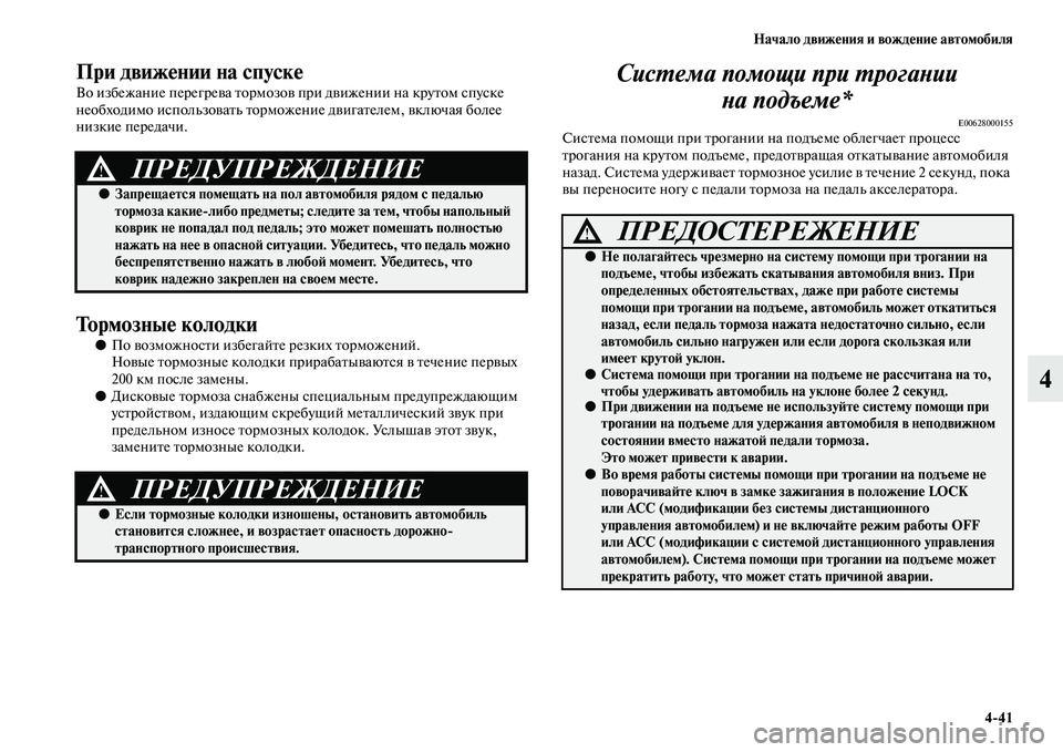 MITSUBISHI ASX 2018 Руководство по эксплуатации и техобслуживанию (in Russian) Начало движения и вождение автомобиля
4>41
4
При движении на спуске
Во избежание перегрева тормозов при движен MITSUBISHI ASX 2018 Руководство по эксплуатации и техобслуживанию (in Russian) Начало движения и вождение автомобиля
4>41
4
При движении на спуске
Во избежание перегрева тормозов при движен