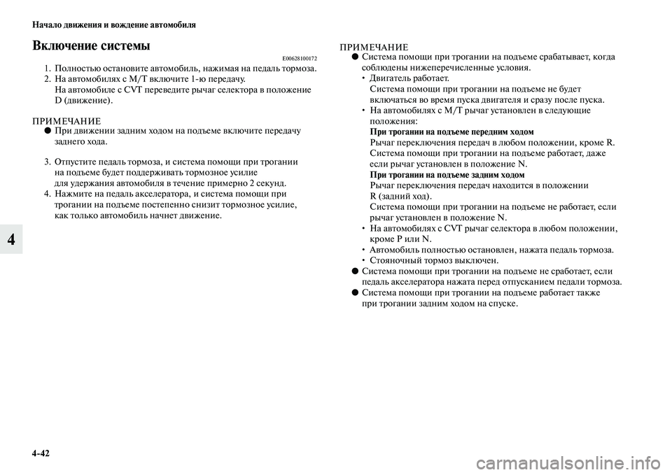 MITSUBISHI ASX 2018 Руководство по эксплуатации и техобслуживанию (in Russian) 4>42 Начало движения и вождение автомобиля
4
Включение системыE006281001721. Полностью остановите автомобиль, нажима MITSUBISHI ASX 2018 Руководство по эксплуатации и техобслуживанию (in Russian) 4>42 Начало движения и вождение автомобиля
4
Включение системыE006281001721. Полностью остановите автомобиль, нажима