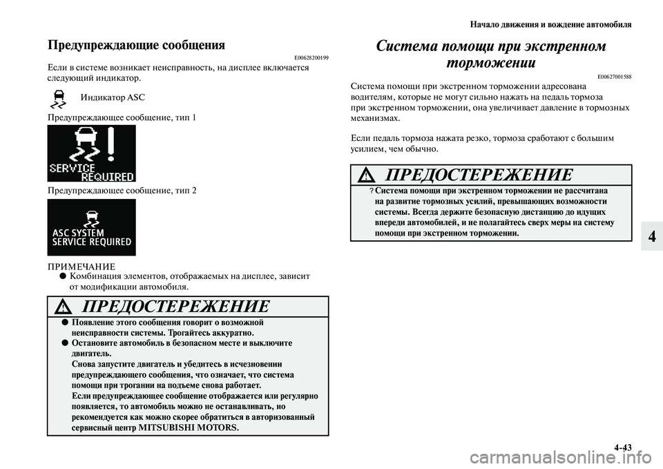 MITSUBISHI ASX 2018 Руководство по эксплуатации и техобслуживанию (in Russian) Начало движения и вождение автомобиля
4>43
4
Предупреждающие сообщенияE00628200199Если в системе возникает неиспра MITSUBISHI ASX 2018 Руководство по эксплуатации и техобслуживанию (in Russian) Начало движения и вождение автомобиля
4>43
4
Предупреждающие сообщенияE00628200199Если в системе возникает неиспра