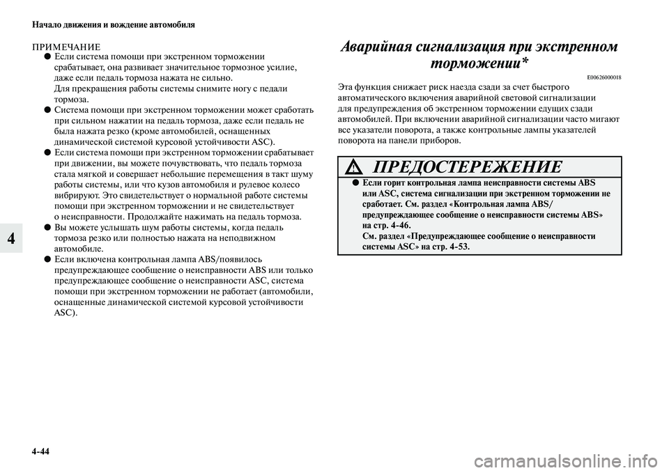 MITSUBISHI ASX 2018 Руководство по эксплуатации и техобслуживанию (in Russian) 4>44 Начало движения и вождение автомобиля
4
ПРИМЕЧАНИЕ●Если система помощи при экстренном торможении
срабат MITSUBISHI ASX 2018 Руководство по эксплуатации и техобслуживанию (in Russian) 4>44 Начало движения и вождение автомобиля
4
ПРИМЕЧАНИЕ●Если система помощи при экстренном торможении
срабат