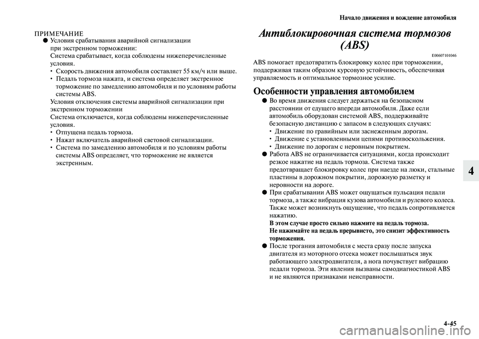 MITSUBISHI ASX 2018 Руководство по эксплуатации и техобслуживанию (in Russian) Начало движения и вождение автомобиля
4>45
4
ПРИМЕЧАНИЕ●Условия срабатывания аварийной сигнализации
при экс MITSUBISHI ASX 2018 Руководство по эксплуатации и техобслуживанию (in Russian) Начало движения и вождение автомобиля
4>45
4
ПРИМЕЧАНИЕ●Условия срабатывания аварийной сигнализации
при экс
