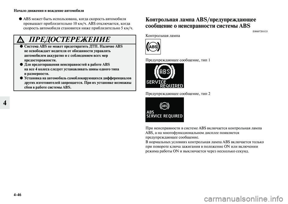 MITSUBISHI ASX 2018 Руководство по эксплуатации и техобслуживанию (in Russian) 4>46 Начало движения и вождение автомобиля
4
●ABS может быть использована, когда скорость автомобиля
превышает MITSUBISHI ASX 2018 Руководство по эксплуатации и техобслуживанию (in Russian) 4>46 Начало движения и вождение автомобиля
4
●ABS может быть использована, когда скорость автомобиля
превышает