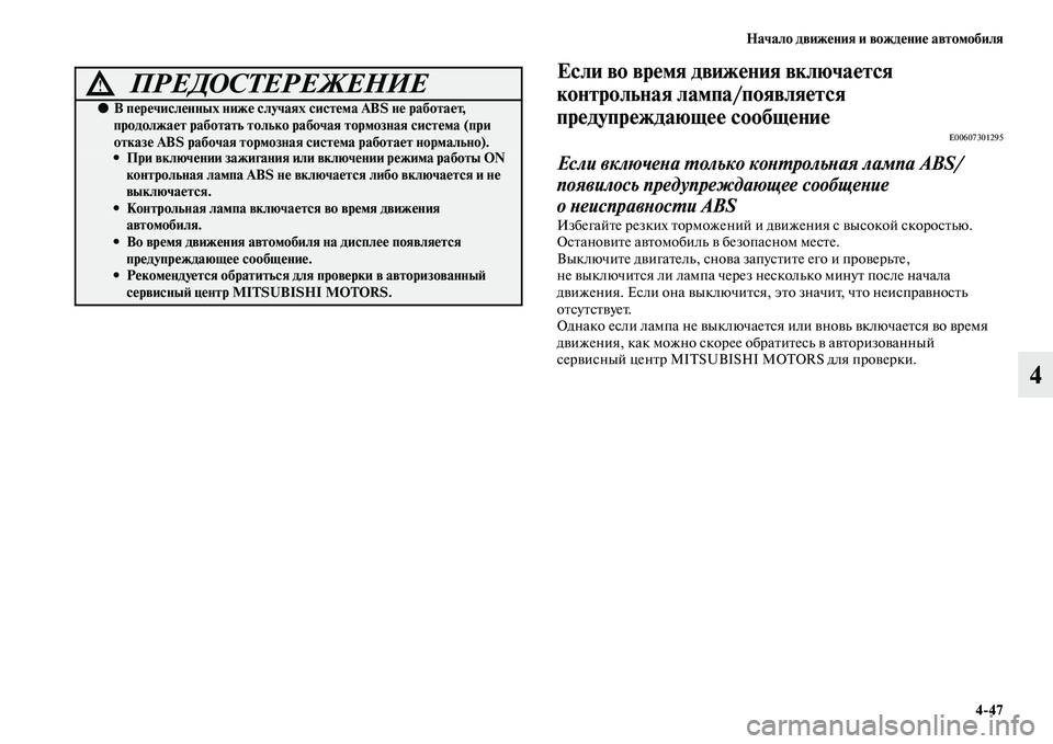 MITSUBISHI ASX 2018 Руководство по эксплуатации и техобслуживанию (in Russian) Начало движения и вождение автомобиля
4>47
4
Если во время движения включается
контрольная лампа/появляется
п MITSUBISHI ASX 2018 Руководство по эксплуатации и техобслуживанию (in Russian) Начало движения и вождение автомобиля
4>47
4
Если во время движения включается
контрольная лампа/появляется
п
