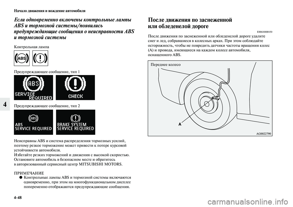 MITSUBISHI ASX 2018  Руководство по эксплуатации и техобслуживанию (in Russian) 4>48 Начало движения и вождение автомобиля
4
Если одновременно включены контрольные лампы 
ABS и тормозной систе