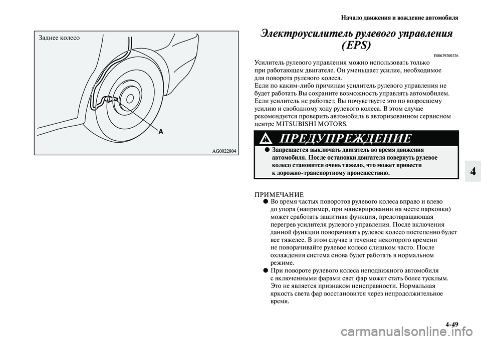 MITSUBISHI ASX 2018  Руководство по эксплуатации и техобслуживанию (in Russian) Начало движения и вождение автомобиля
4>49
4 Электроусилитель рулевого управления 
(EPS)
E00629200226Усилитель рулево