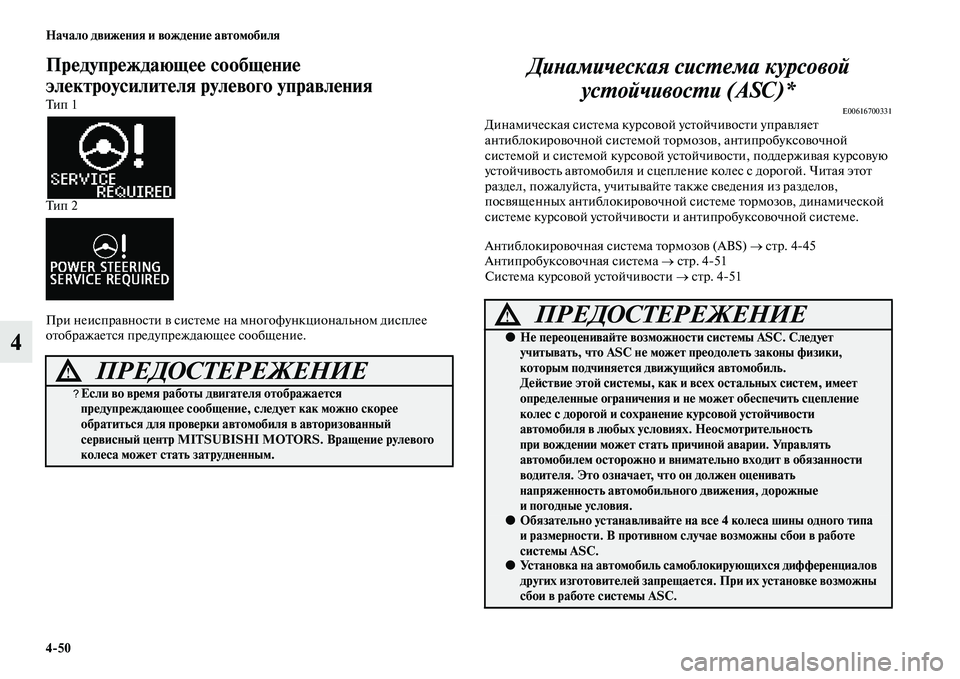 MITSUBISHI ASX 2018  Руководство по эксплуатации и техобслуживанию (in Russian) 4>50 Начало движения и вождение автомобиля
4
Предупреждающее сообщение 
электроусилителя рулевого управления
