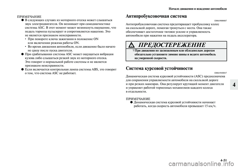 MITSUBISHI ASX 2018  Руководство по эксплуатации и техобслуживанию (in Russian) Начало движения и вождение автомобиля
4>51
4
ПРИМЕЧАНИЕ●В следующих случаях из моторного отсека может слышать