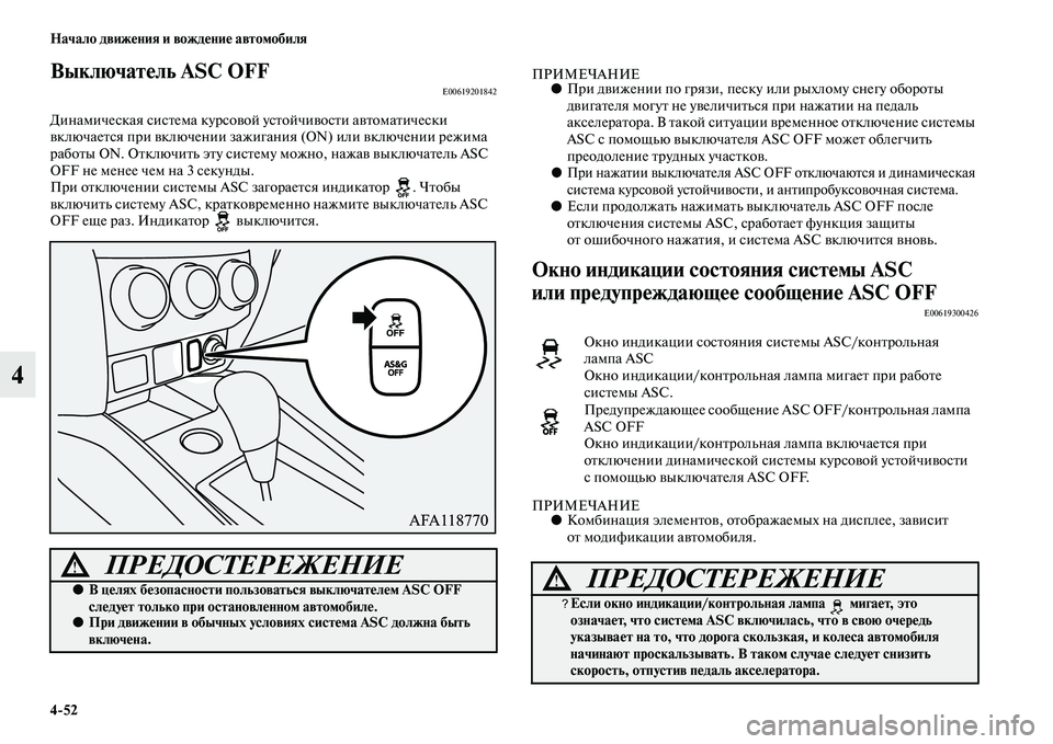 MITSUBISHI ASX 2018  Руководство по эксплуатации и техобслуживанию (in Russian) 4>52 Начало движения и вождение автомобиля
4
Выключатель ASC OFFE00619201842
Динамическая система курсовой устойчивост
