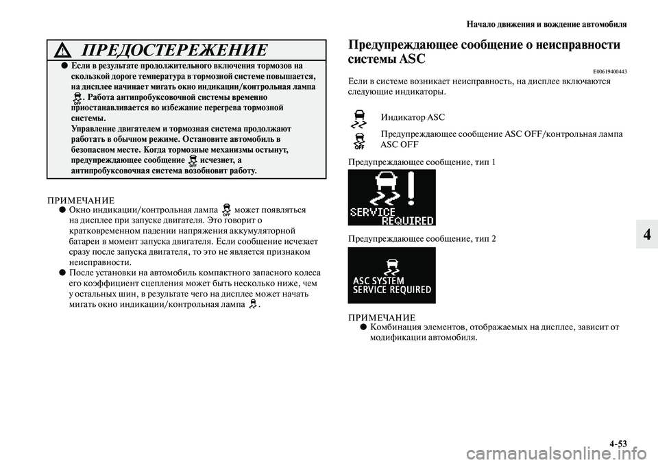 MITSUBISHI ASX 2018  Руководство по эксплуатации и техобслуживанию (in Russian) Начало движения и вождение автомобиля
4>53
4
ПРИМЕЧАНИЕ●Окно индикации/контрольная лампа   может появляться 
н