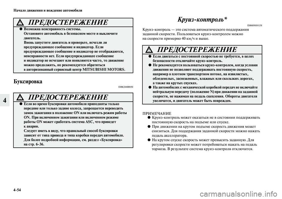 MITSUBISHI ASX 2018  Руководство по эксплуатации и техобслуживанию (in Russian) 4>54 Начало движения и вождение автомобиля
4
БуксировкаE00624400050
Круизконтроль*
E00609101138Круизконтроль — это сист