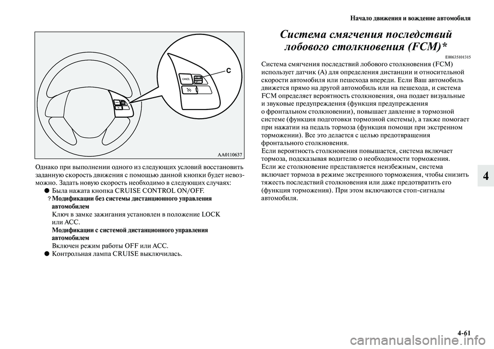 MITSUBISHI ASX 2018  Руководство по эксплуатации и техобслуживанию (in Russian) Начало движения и вождение автомобиля
4>61
4
Однако при выполнении одного из следующих условий восстановить 
з�