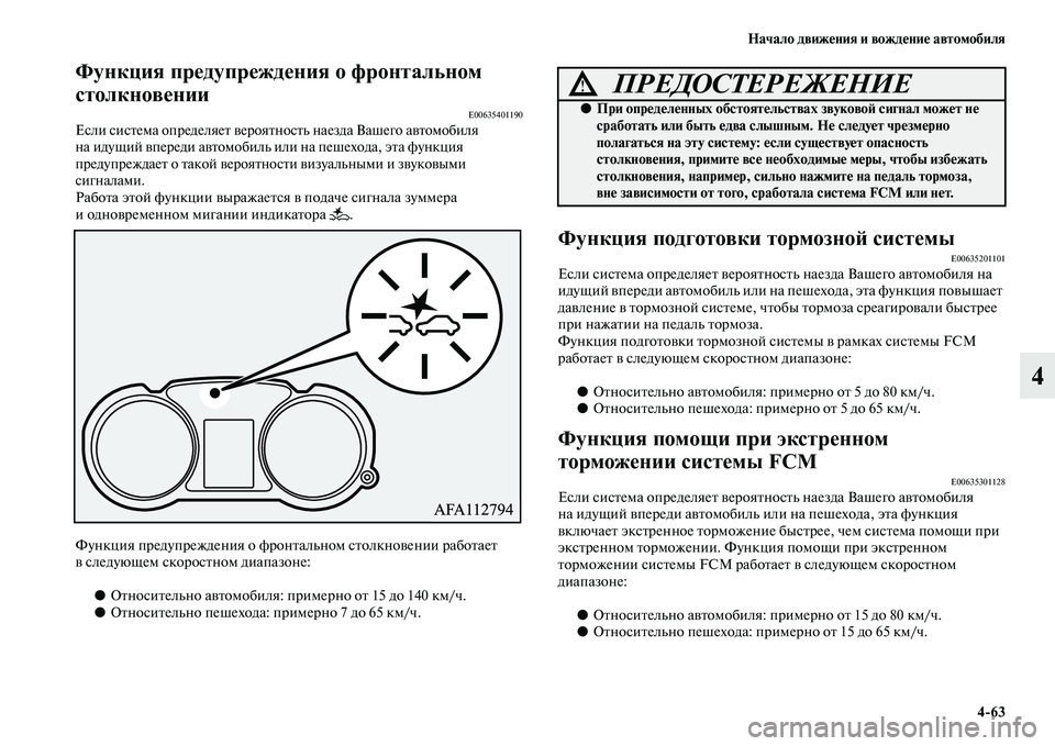 MITSUBISHI ASX 2018  Руководство по эксплуатации и техобслуживанию (in Russian) Начало движения и вождение автомобиля
4>63
4
Функция предупреждения о фронтальном 
столкновении
E00635401190Если си
