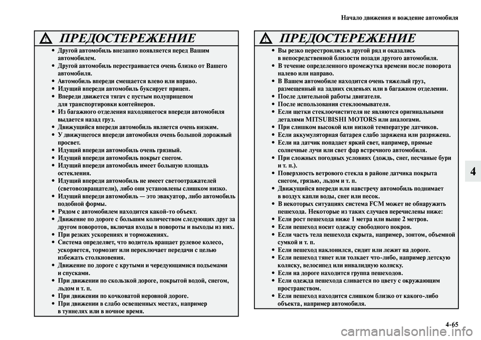 MITSUBISHI ASX 2018  Руководство по эксплуатации и техобслуживанию (in Russian) Начало движения и вождение автомобиля
4>65
4
 
ПРЕДОСТЕРЕЖЕНИЕ!
• Другой автомобиль внезапно появляется перед 
