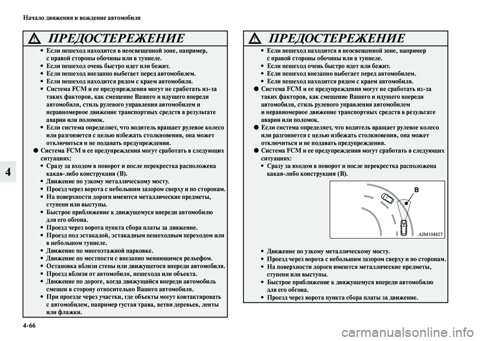 MITSUBISHI ASX 2018  Руководство по эксплуатации и техобслуживанию (in Russian) 4>66 Начало движения и вождение автомобиля
4
  
ПРЕДОСТЕРЕЖЕНИЕ!
• Если пешеход находится в неосвещенной зоне, н