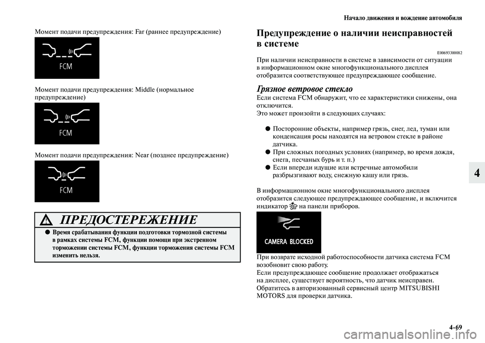 MITSUBISHI ASX 2018  Руководство по эксплуатации и техобслуживанию (in Russian) Начало движения и вождение автомобиля
4>69
4
Момент подачи предупреждения: Far (раннее предупреждение)
Момент по