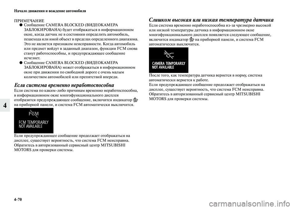 MITSUBISHI ASX 2018  Руководство по эксплуатации и техобслуживанию (in Russian) 4>70 Начало движения и вождение автомобиля
4
ПРИМЕЧАНИЕ●Сообщение CAMERA BLOCKED (ВИДЕОКАМЕРА 
ЗАБЛОКИРОВАНА) будет 