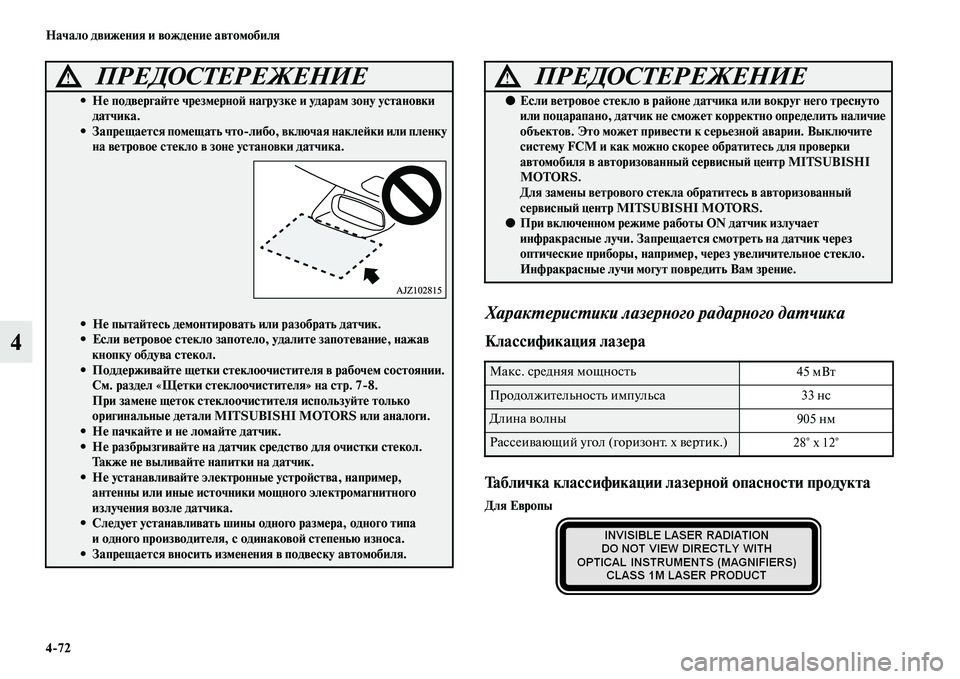 MITSUBISHI ASX 2018  Руководство по эксплуатации и техобслуживанию (in Russian) 4>72 Начало движения и вождение автомобиля
4
  
Характеристики лазерного радарного датчика
Классификация лазер