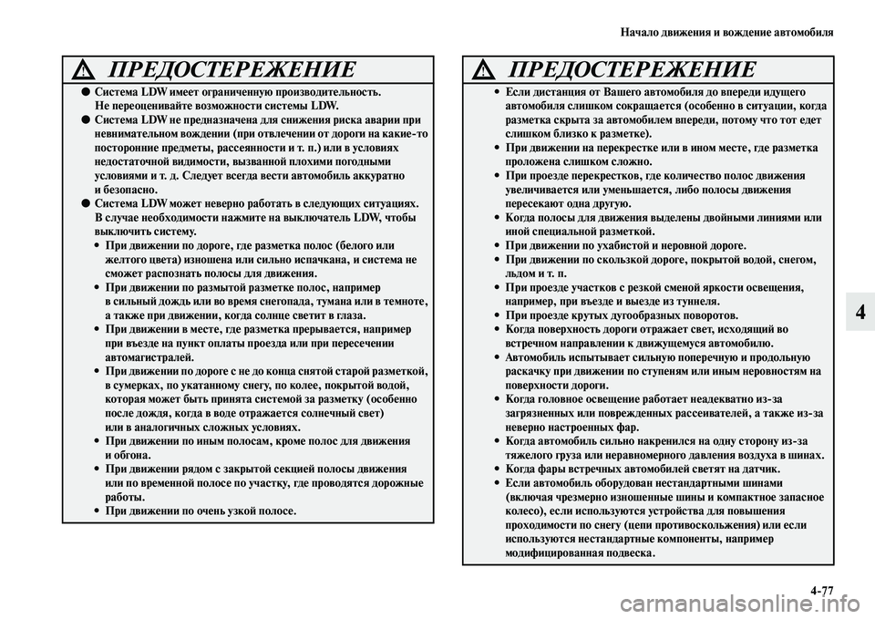 MITSUBISHI ASX 2018  Руководство по эксплуатации и техобслуживанию (in Russian) Начало движения и вождение автомобиля
4>77
4
   
ПРЕДОСТЕРЕЖЕНИЕ!
●Система LDW имеет ограниченную производительн