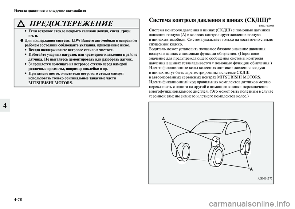 MITSUBISHI ASX 2018  Руководство по эксплуатации и техобслуживанию (in Russian) 4>78 Начало движения и вождение автомобиля
4
 Система контроля давления в шинах (СКДШ)*E00637100048Система контроля д
