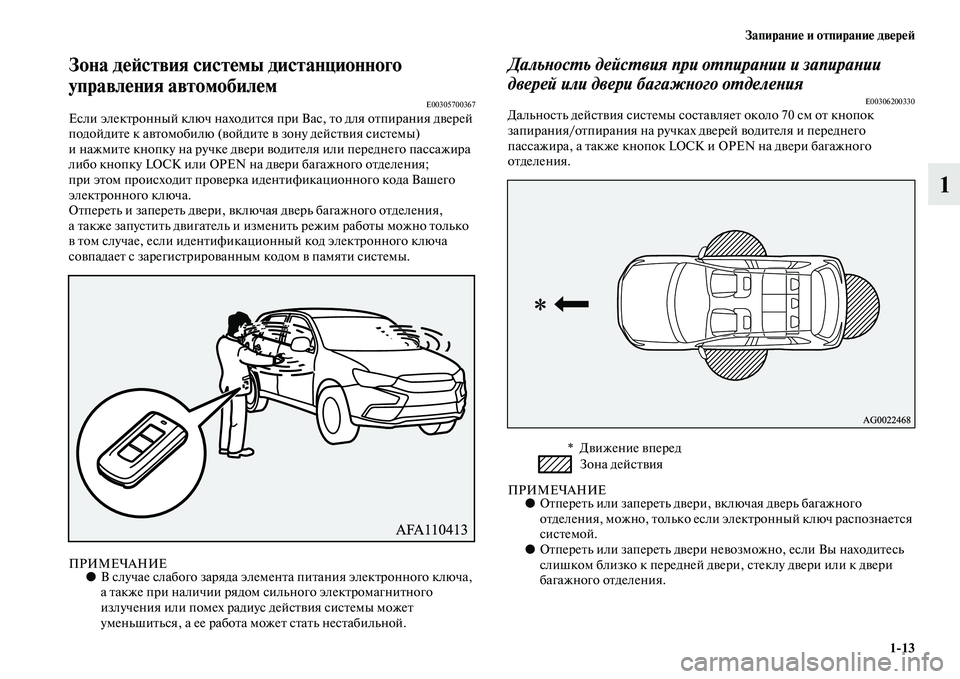 MITSUBISHI ASX 2018 Руководство по эксплуатации и техобслуживанию (in Russian) Запирание и отпирание дверей
1>13
1
Зона действия системы дистанционного
управления автомобилем
E00305700367Если э MITSUBISHI ASX 2018 Руководство по эксплуатации и техобслуживанию (in Russian) Запирание и отпирание дверей
1>13
1
Зона действия системы дистанционного
управления автомобилем
E00305700367Если э