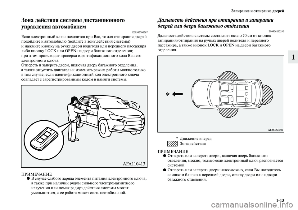 MITSUBISHI ASX 2018  Руководство по эксплуатации и техобслуживанию (in Russian) Запирание и отпирание дверей
1>13
1
Зона действия системы дистанционного 
управления автомобилем
E00305700367Если э�