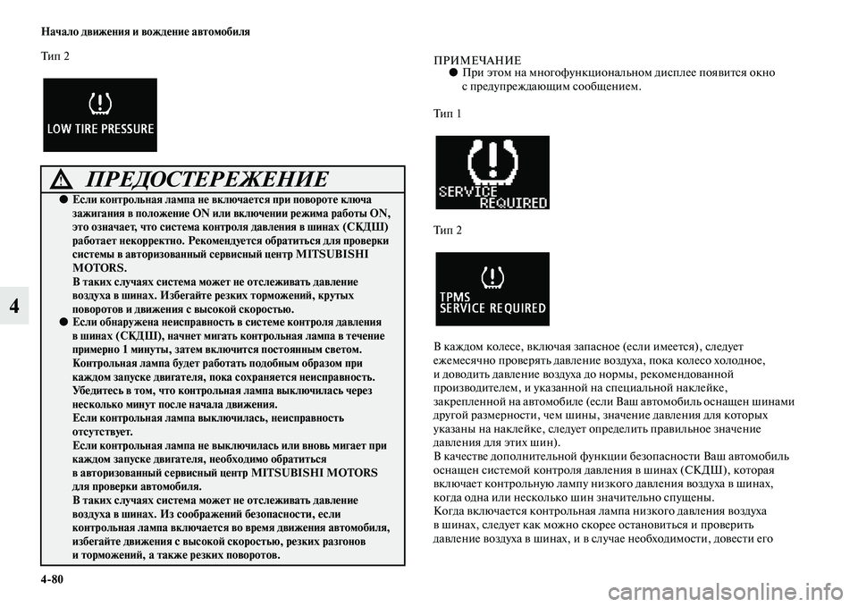 MITSUBISHI ASX 2018 Руководство по эксплуатации и техобслуживанию (in Russian) 4>80 Начало движения и вождение автомобиля
4
Ти п 2ПРИМЕЧАНИЕ●При этом на многофункциональном дисплее появитс MITSUBISHI ASX 2018 Руководство по эксплуатации и техобслуживанию (in Russian) 4>80 Начало движения и вождение автомобиля
4
Ти п 2ПРИМЕЧАНИЕ●При этом на многофункциональном дисплее появитс