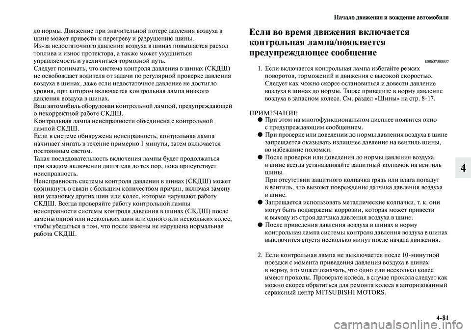 MITSUBISHI ASX 2018 Руководство по эксплуатации и техобслуживанию (in Russian) Начало движения и вождение автомобиля
4>81
4
до нормы. Движение при значительной потере давления воздуха в
шин MITSUBISHI ASX 2018 Руководство по эксплуатации и техобслуживанию (in Russian) Начало движения и вождение автомобиля
4>81
4
до нормы. Движение при значительной потере давления воздуха в
шин