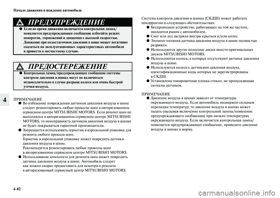 MITSUBISHI ASX 2018 Руководство по эксплуатации и техобслуживанию (in Russian) 4>82 Начало движения и вождение автомобиля
4ПРИМЕЧАНИЕ●Во избежание повреждения датчиков давления воздуха в MITSUBISHI ASX 2018 Руководство по эксплуатации и техобслуживанию (in Russian) 4>82 Начало движения и вождение автомобиля
4ПРИМЕЧАНИЕ●Во избежание повреждения датчиков давления воздуха в