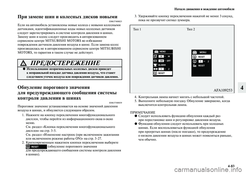 MITSUBISHI ASX 2018 Руководство по эксплуатации и техобслуживанию (in Russian) Начало движения и вождение автомобиля
4>83
4
При замене шин и колесных дисков новымиE00637400025Если на автомобиль у MITSUBISHI ASX 2018 Руководство по эксплуатации и техобслуживанию (in Russian) Начало движения и вождение автомобиля
4>83
4
При замене шин и колесных дисков новымиE00637400025Если на автомобиль у