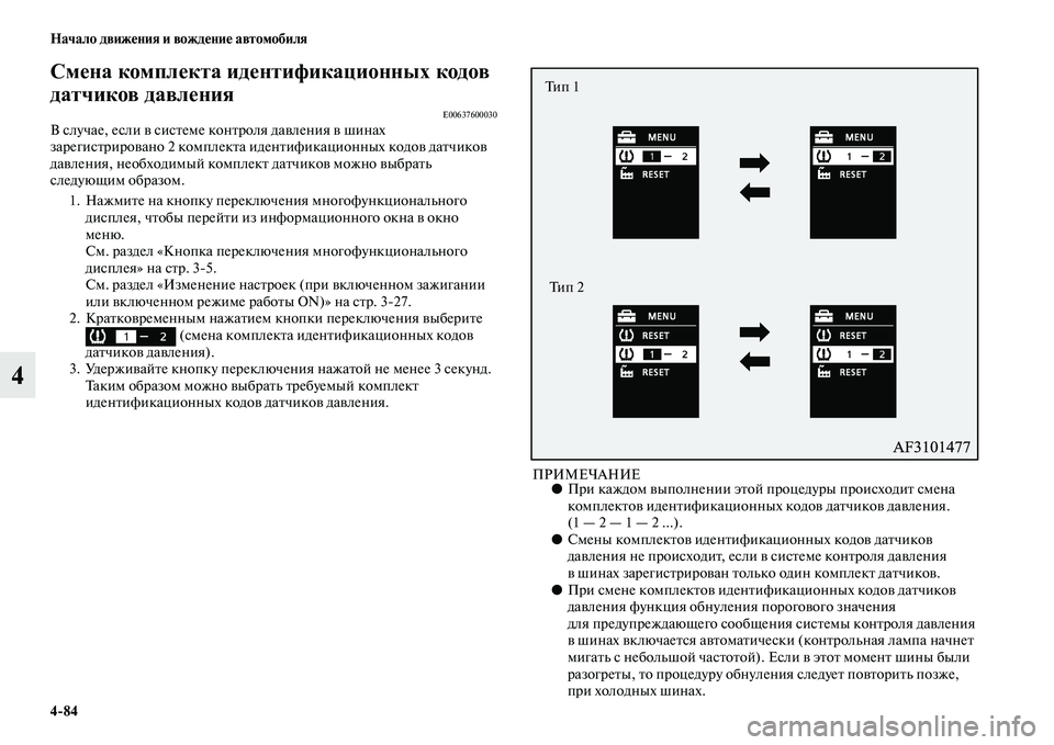 MITSUBISHI ASX 2018 Руководство по эксплуатации и техобслуживанию (in Russian) 4>84 Начало движения и вождение автомобиля
4
Смена комплекта идентификационных кодов
датчиков давления
E0063760003 MITSUBISHI ASX 2018 Руководство по эксплуатации и техобслуживанию (in Russian) 4>84 Начало движения и вождение автомобиля
4
Смена комплекта идентификационных кодов
датчиков давления
E0063760003