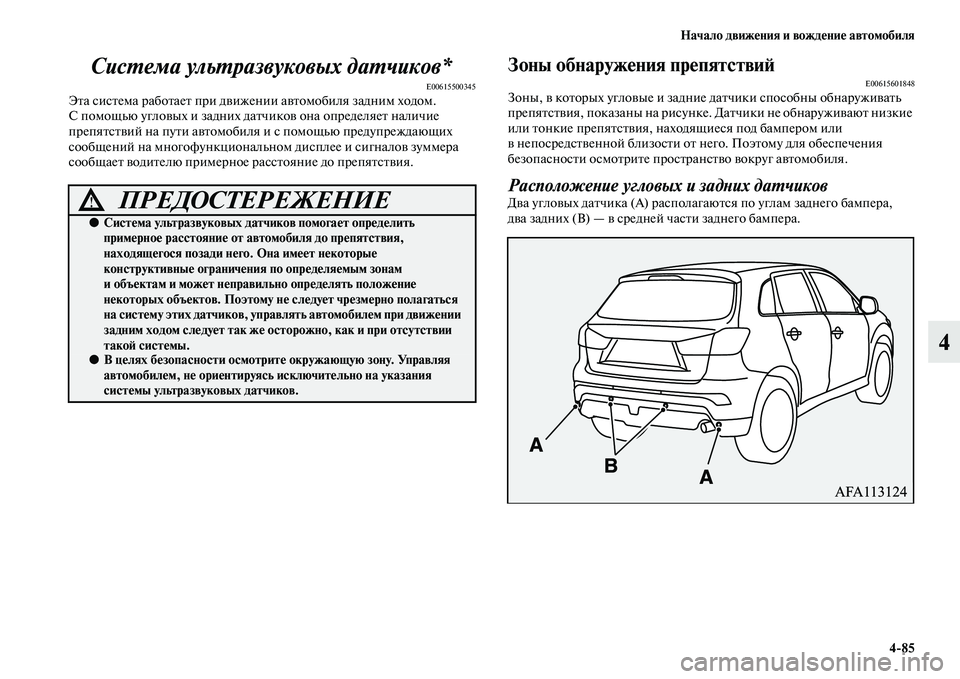 MITSUBISHI ASX 2018 Руководство по эксплуатации и техобслуживанию (in Russian) Начало движения и вождение автомобиля
4>85
4 Система ультразвуковых датчиков*
E00615500345Эта система работает при д MITSUBISHI ASX 2018 Руководство по эксплуатации и техобслуживанию (in Russian) Начало движения и вождение автомобиля
4>85
4 Система ультразвуковых датчиков*
E00615500345Эта система работает при д
