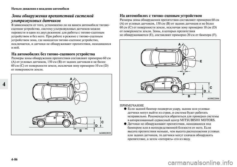MITSUBISHI ASX 2018 Руководство по эксплуатации и техобслуживанию (in Russian) 4>86 Начало движения и вождение автомобиля
4
Зоны обнаружения препятствий системой
ультразвуковых датчиков
В MITSUBISHI ASX 2018 Руководство по эксплуатации и техобслуживанию (in Russian) 4>86 Начало движения и вождение автомобиля
4
Зоны обнаружения препятствий системой
ультразвуковых датчиков
В